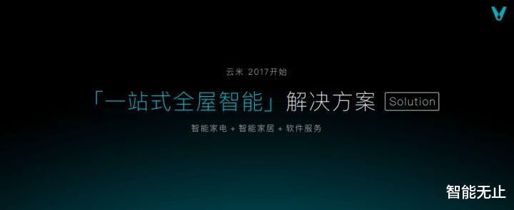 “产品派”的云米如何杀出重围，构建全屋智能家居？