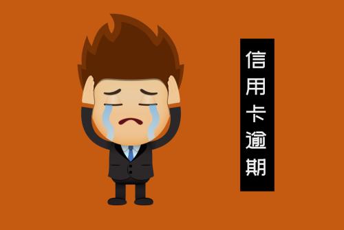 浙江省|逾期了，怎么办