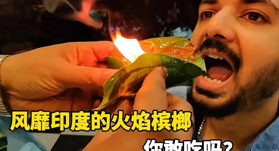 印度人不仅疯狂种槟榔,吃法也是让人大开眼界,别轻易尝试