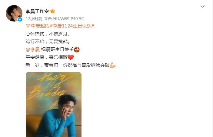 李晨|退出《奔跑吧》4年后，陈赫给李晨庆44岁生日，亲密称呼引热议