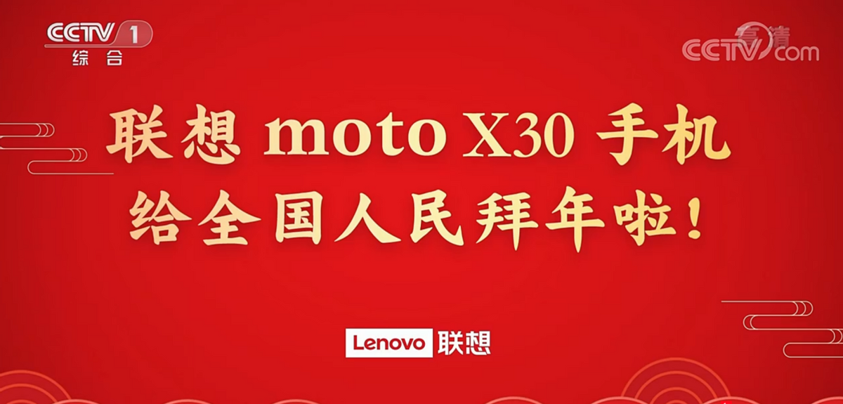 摩托罗拉|看完春晚有点无聊？除夕到初七，moto继续陪你过大年