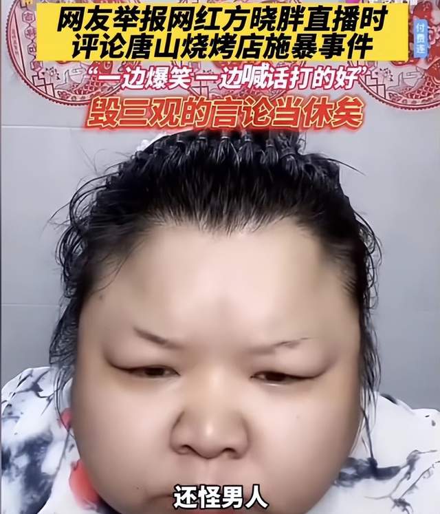 一网红直播时对唐山事件黑白颠倒:男子勾搭女子并没错,她自己不识相