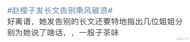 赵樱子|赵樱子发长文告别《浪姐3》，通篇洗白自己遭群嘲，艾特6人无人理