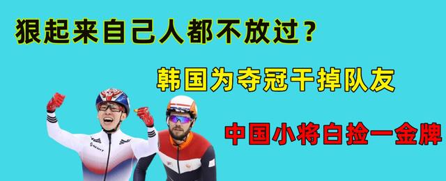 韩国队|自己人都不放过？韩国为夺冠干掉队友，中国小将白捡一金牌