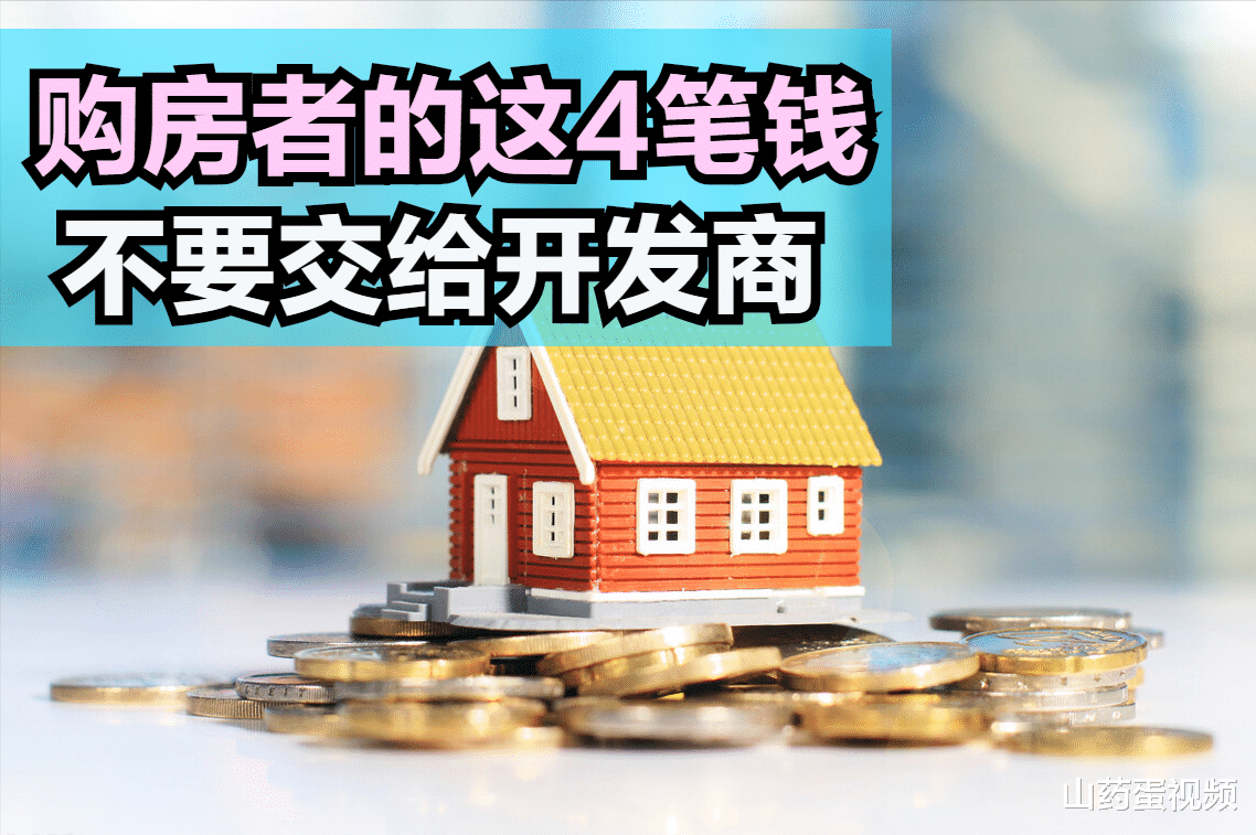 契税|这4笔钱开发商没资格收取，购房者一定要注意，免得花了冤枉钱