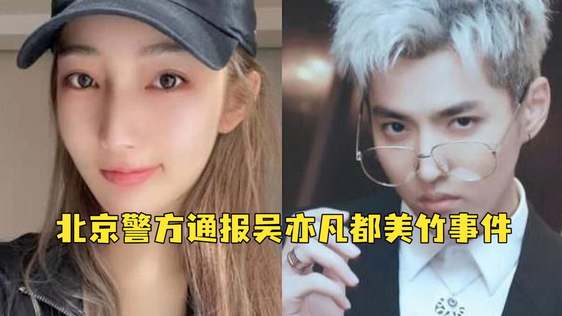 吴亦凡|警方回应吴亦凡案细节：全程只有吴妈妈报案，骗子一人演3个身份露馅！