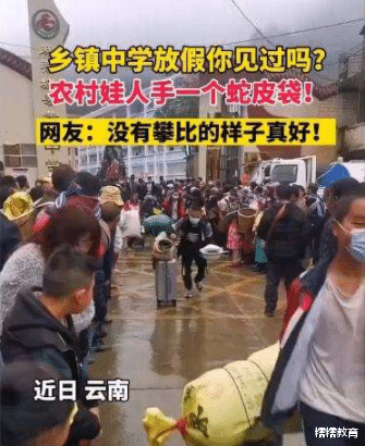 庆阳职业技术学院|初中放假，农村娃人手一个蛇皮袋，网友：想起了我的上学时光