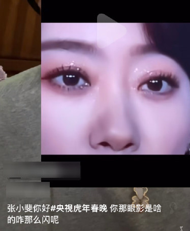 春晚|张小斐春晚同款秒售罄，眼影一夜断货，沈腾潮服被嘲似老大爷