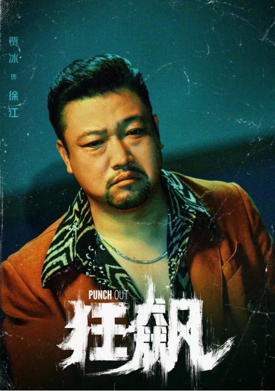 贾冰|“黑帮大佬”贾冰被偶遇！吃路边摊获夸接地气，笑容灿烂反差大