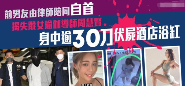 香港|香港瑜伽网红周慧贤被杀,被砍30多刀,凶手系其无业前男友