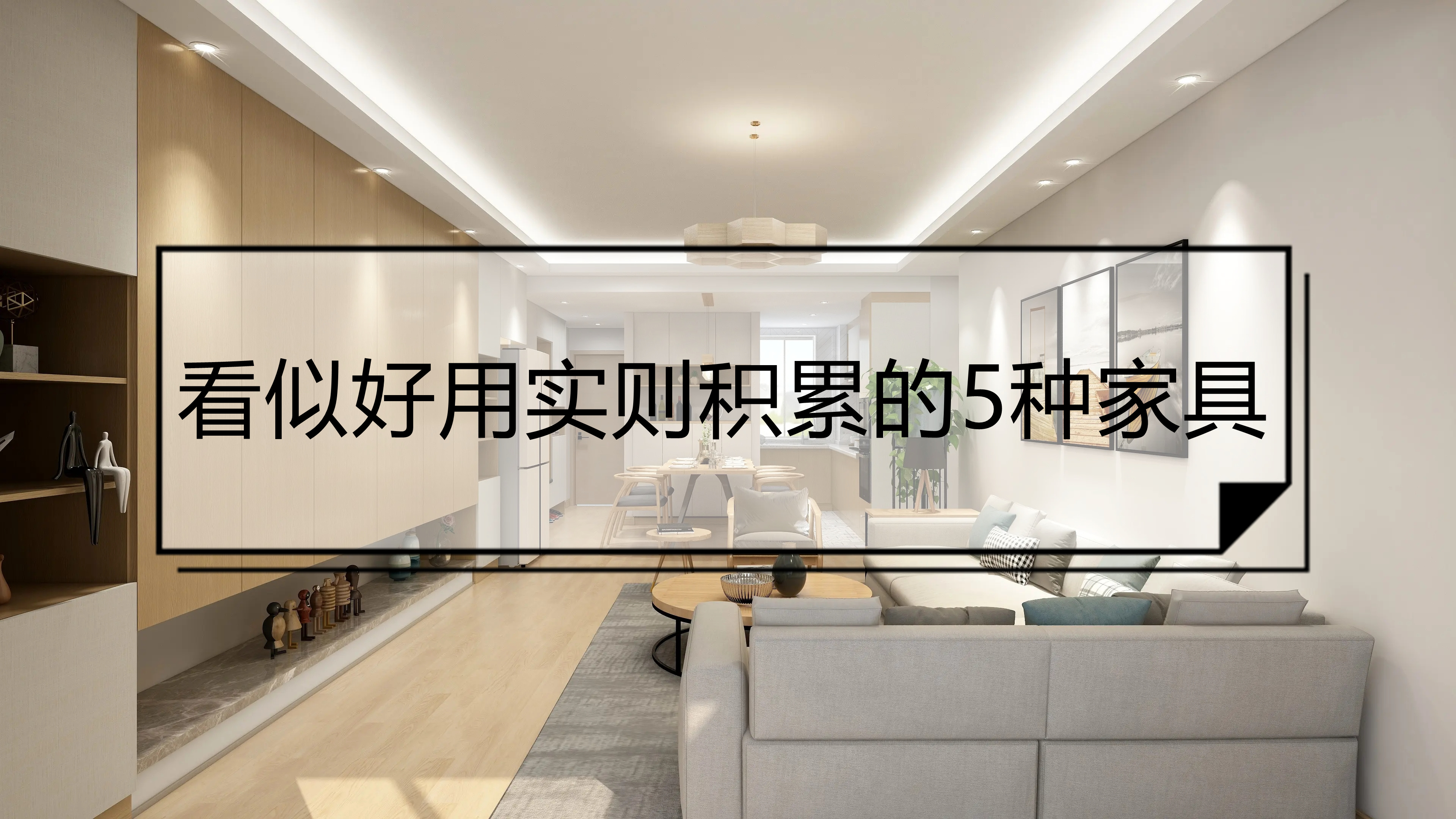 这5种看似很好用的家具，纯属智商税，朋友吐槽：脑子进水才会买