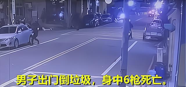 男子出门倒垃圾身中6枪遇害,死者系“黑道大佬”,凶手疑似寻仇