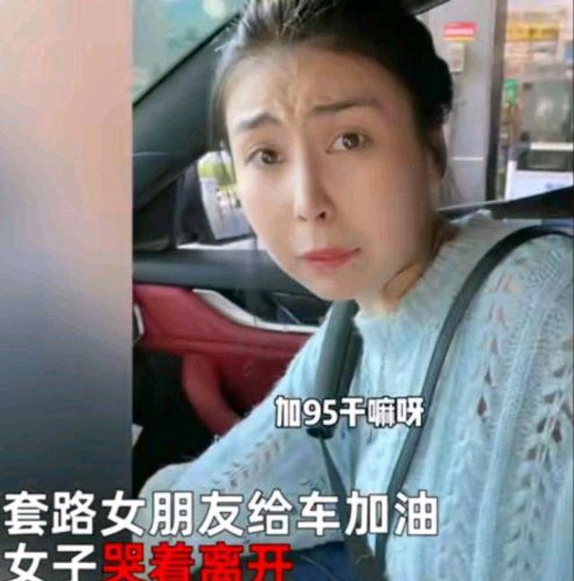 浙江:男子套路女友说请吃晚饭,让女友加满油箱,结果女友跑了