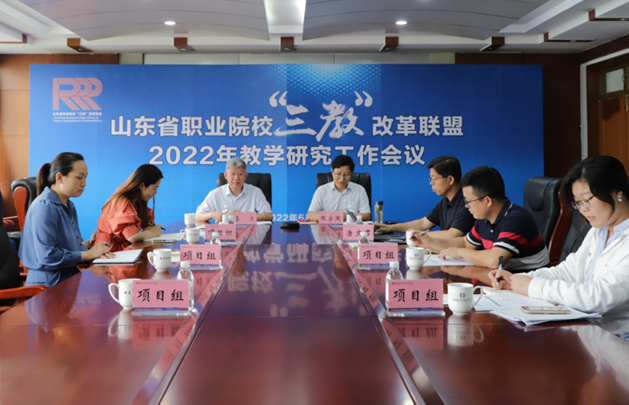 狮子座|山东省职业院校“三教”改革联盟召开2022年教学研究专题工作会议