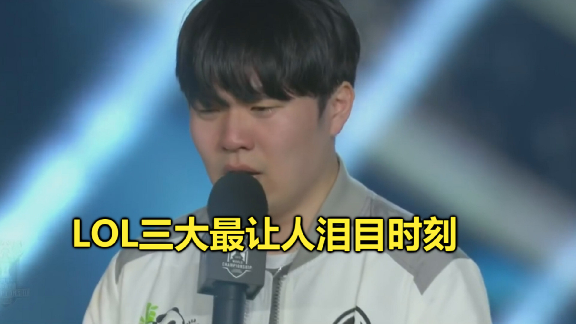 lol三大最让人泪目时刻,rookie哭着告诉全世界:我终于夺冠了!