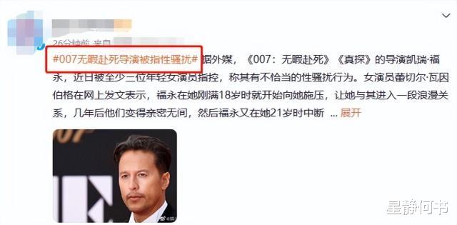 指控|《007无暇赴死》导演被曝光：至少三个女演员指控骚扰，贵圈真乱