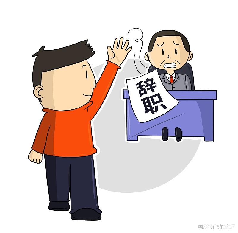 北京市|离职已提，领导挽留，该去该留？