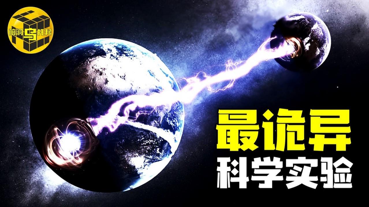 这个实验让爱因斯坦质疑世界的真实性，无数学者相信平行宇宙存在