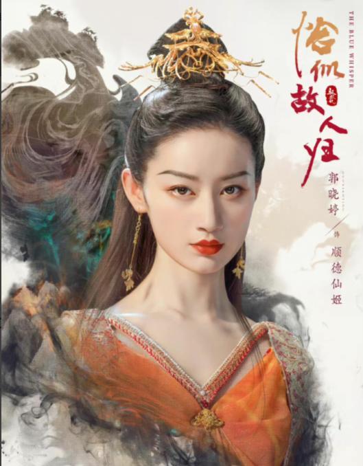 郭晓婷|《驭鲛记》让万年不红的郭晓婷被关注，手上还有一部爆款未播先火