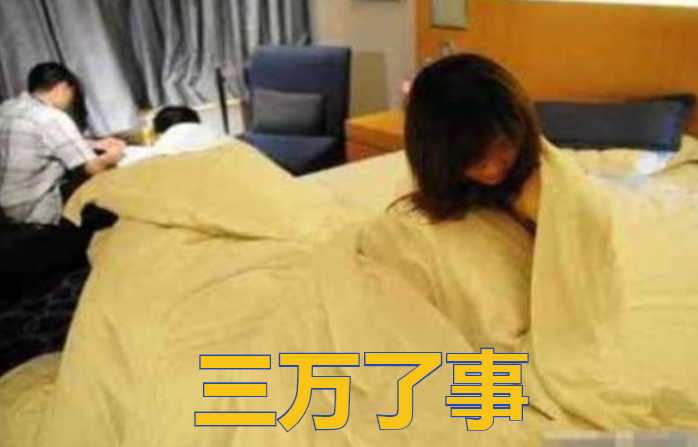 广东一男子勾搭陌生女子,强迫女子和其发生关系,女子:三万了事