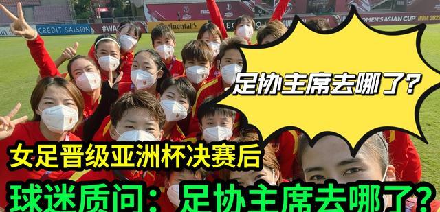 中国足协|中国女足战胜日本队后，球迷质问：女足赢球后，足协主席去哪了