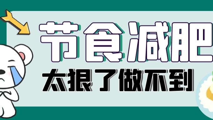 节食减肥 那些还在节食减肥的人怎么样了？