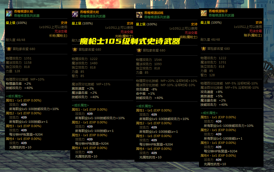 地下城与勇士|DNF：全职业105级制式武器一览！不考虑伤害增加词条，提升超过30%