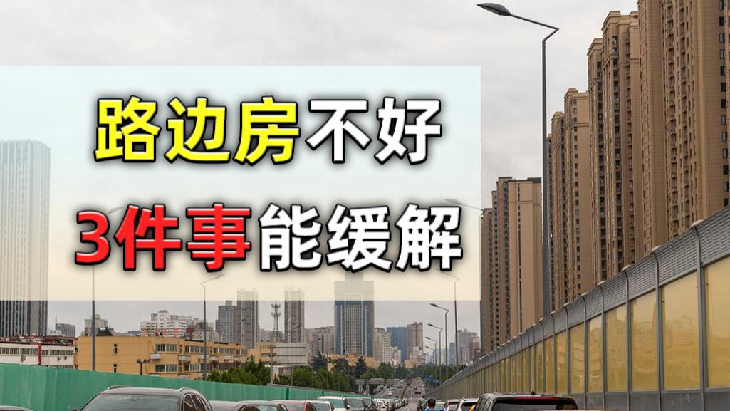 路边房4大弊端影响居住体验，提前了解3件事，入住舒适度可提高