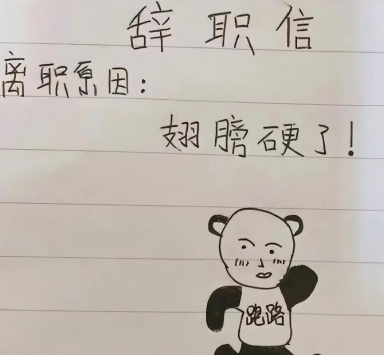00后|00后“低情商”辞职信被曝光,内容直戳老板内心,令人无法反驳!