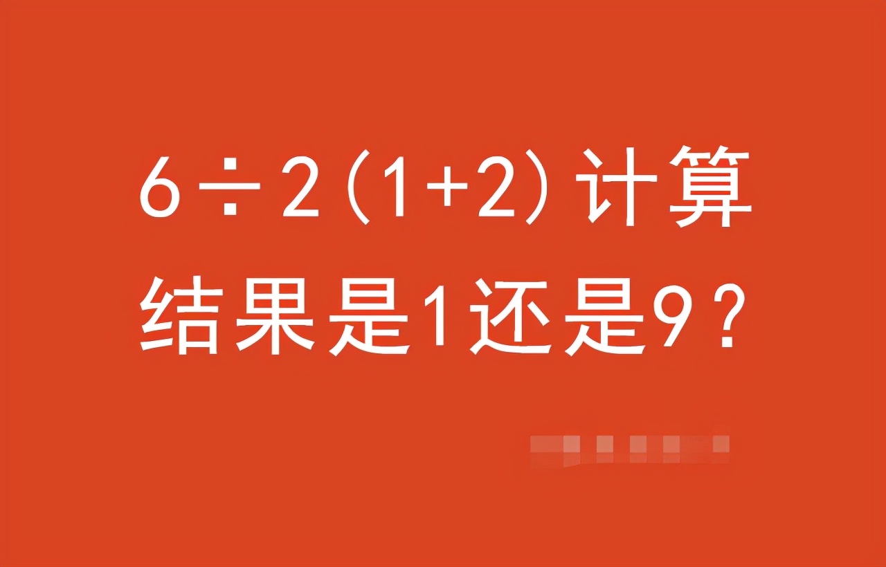 数学|6÷2（1+2）=？小学试卷再现争议题，老师家长争论不休