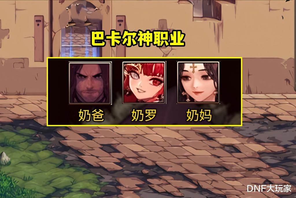 巴卡尔|DNF：巴卡尔版本职业排名！5个超幻神，6个下水道