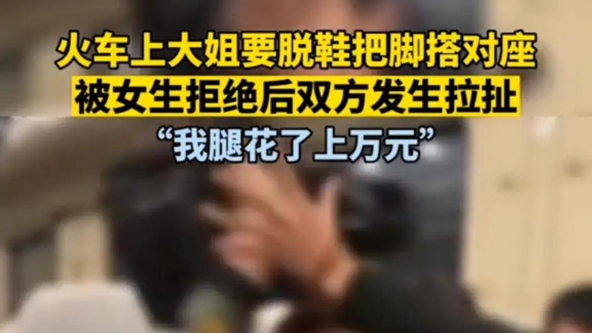 列车上大妈脱鞋把脚放在对座，女大学生制止后双方发生争执走红网络