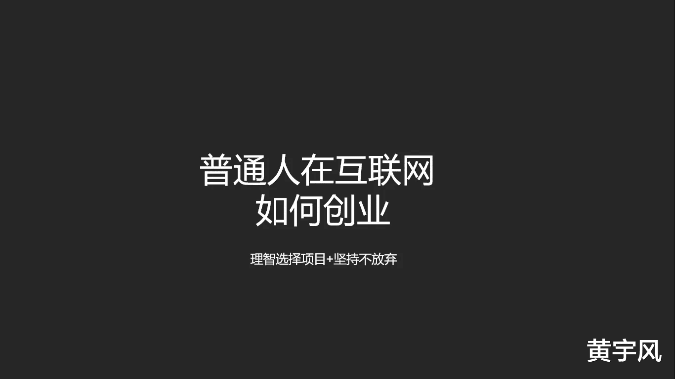裁员|普通人怎么通过互联网实现月入过万？