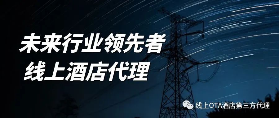 社交|OTA酒店代理商的合作模式有哪些？