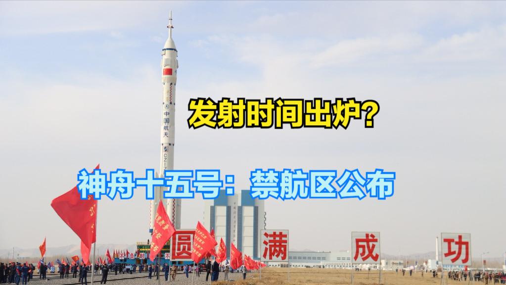 发射时间确定？神舟十五号最新：设置禁航区，或尝试全新对接程序