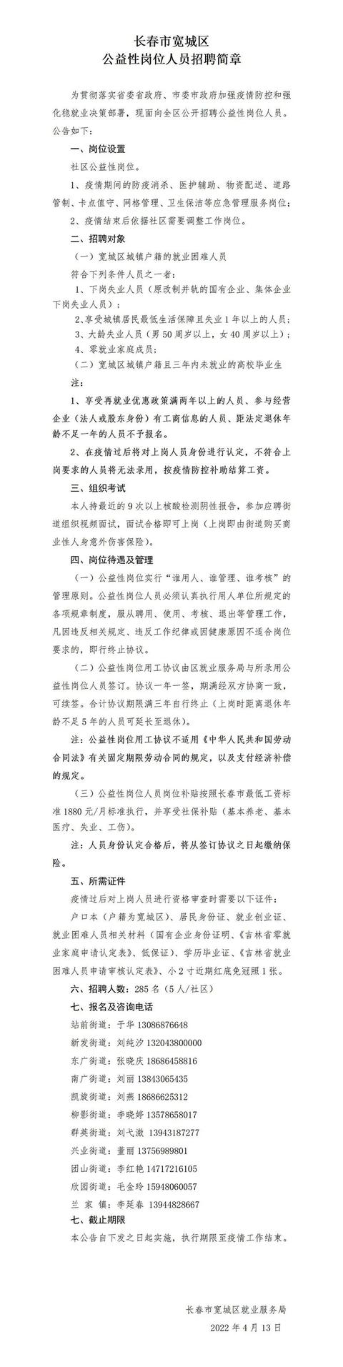 长春|285人！长春市宽城区招聘