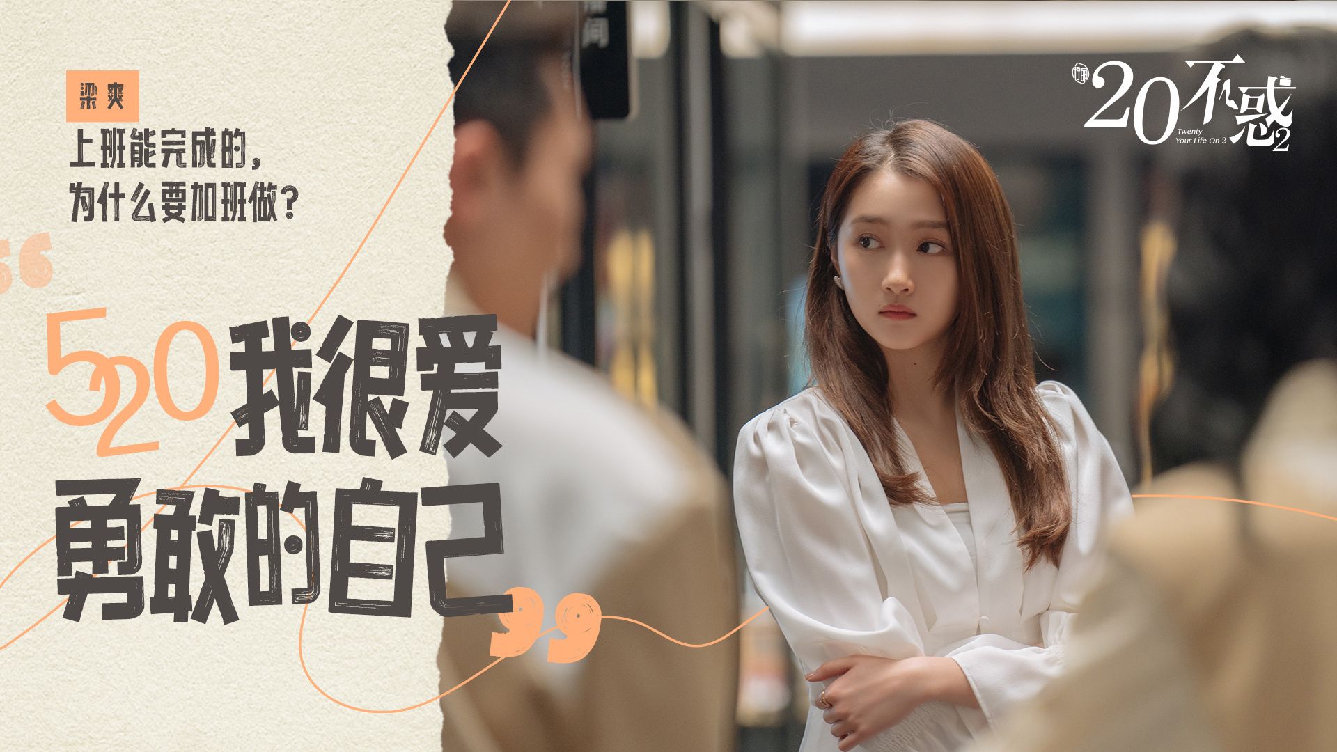 二十不惑2|《二十不惑2》即将开播！原班阵容，三大看点可期待，有黑马潜质