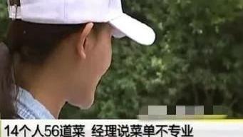 浙江一女子景区吃饭仅点了八个菜，却被强行上了56个菜，花了11000多！