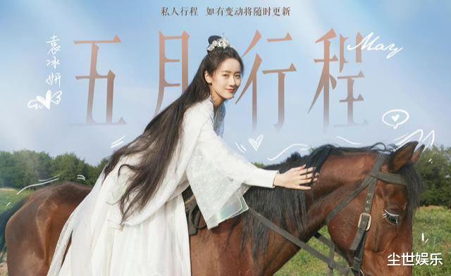 袁冰妍|明星五月行程来了，龚俊、袁冰妍不忙，Angelababy、宋轶行程很满