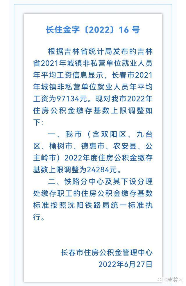 别墅|长春市2022年住房公积金缴存基数上限调整