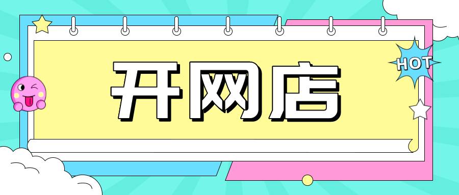 融云|弘辽科技：淘宝新手商家开店-必须绕过这几个坑！