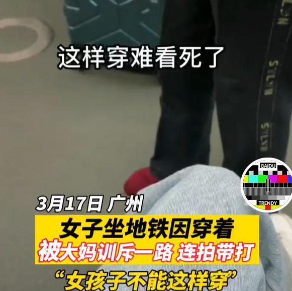 女子因穿着太奇怪,被大妈训斥一路:你看那个大腿,你看