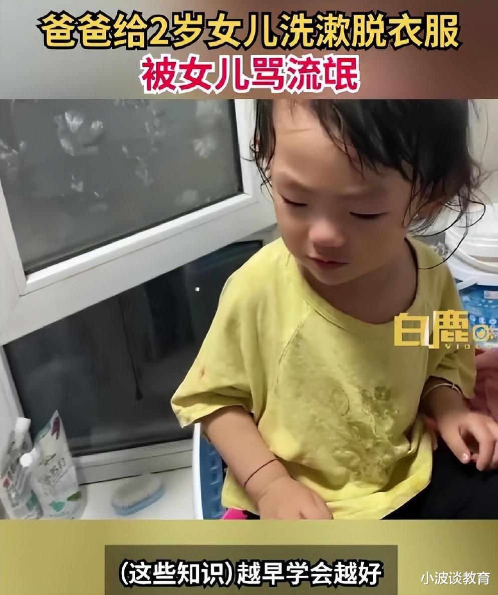 爸爸给2岁女孩洗澡，却被骂“流氓”，女儿反应引热议，网友怒了