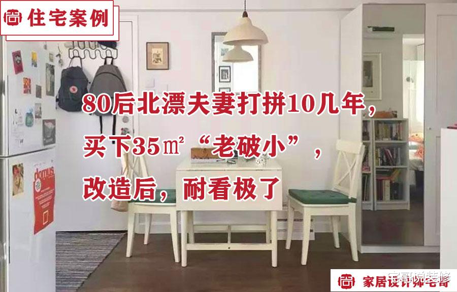 80后北漂夫妻打拼10几年,买下35㎡“老破小”,改造后,耐看极了