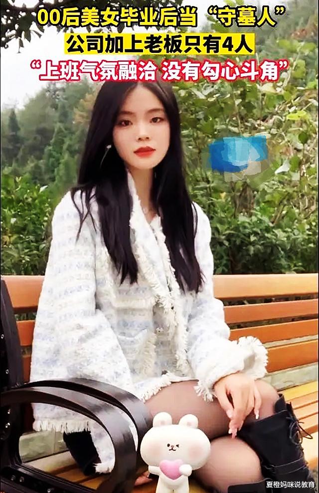 宿舍|00后美女当“职业守墓人”，工作中没有勾心斗角，宿舍亲近大自然