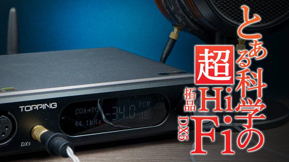 某科学的超HiFi——拓品DX5解码耳放一体机评测