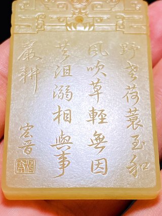 道光|清道光 和田玉籽料 黄玉 春耕图 诗文牌 宏晋款