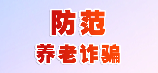 老年朋友，这种骗局不能信（1）