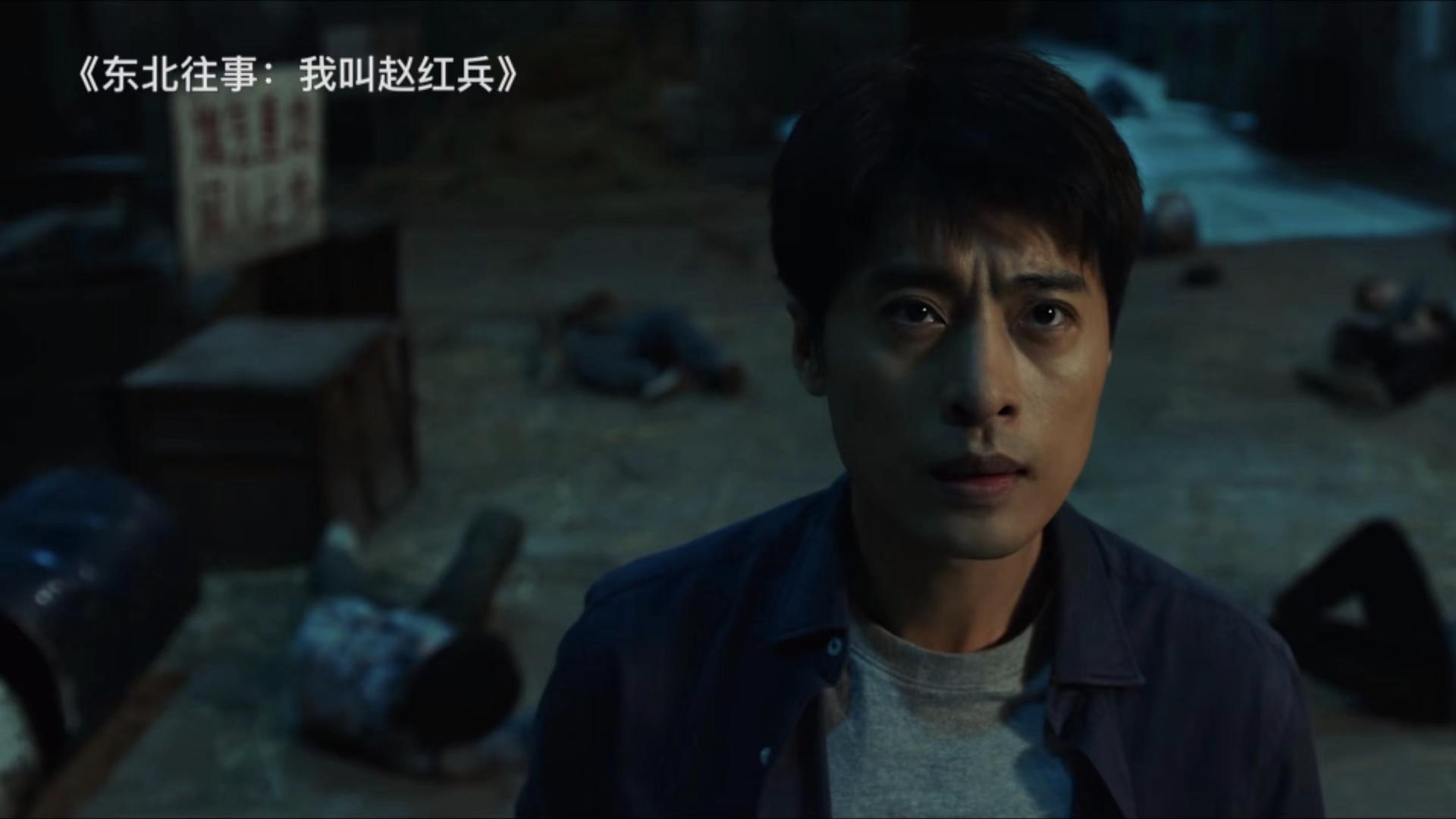 人物设定|首播就是第一！《东北往事我叫赵红兵》一出手，该有多少电影脸红