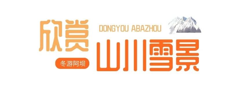海昌海洋公园|“冬游阿坝”模式已开启，快来解锁！